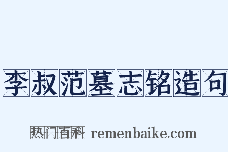 李叔范墓志铭造句是什么意思的图片
